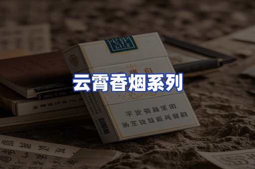 云霄香烟系列