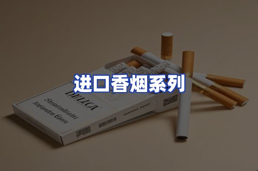 进口香烟系列